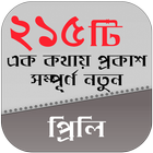 সম্পূর্ণ নতুন ২১৫ এক কথায় প্রকাশ ek kothay prokash icône