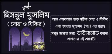 দোআ ও যিকির - হিসনুল মুসলিম