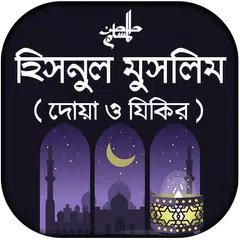দোআ ও যিকির - হিসনুল মুসলিম APK download