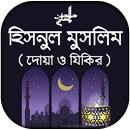 দোআ ও যিকির - হিসনুল মুসলিম APK