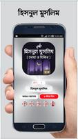 দোআ ও যিকির - হিসনুল মুসলিম スクリーンショット 1