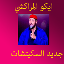 سكيتشات ايكو بالصوت Eko 2016 APK