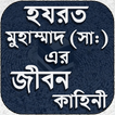 Nobijir Jiboni - মহানবীর জীবনী - নবীর সুন্নাত