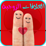 العلاقات الزوجية