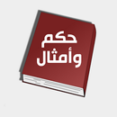 أمثال وحكم عربية و عالمية 2017 APK
