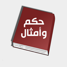 أمثال وحكم عربية و عالمية 2015 icône