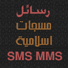 ikon رسائل دينية اسلامية 2015