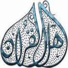 آيات قرآنية بالصور icon
