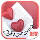 بطاقات حب غرام عشق شوق 2015 APK