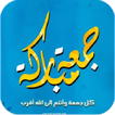 جمعة مباركة صور 2015