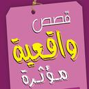 قصص واقعية و حقيقية APK
