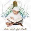 تحفيظ القرآن الكريم للأطفال