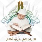تحفيظ القرآن الكريم للأطفال icône
