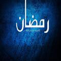 رمضان 1436 2015 Ramadan