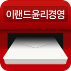 이랜드 제보함 icon