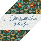 Quran 60 hizb -  قرآن الكريم icon