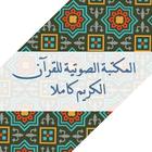 Quran 60 hizb -  قرآن الكريم ícone