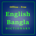 Anglais Bangla Dictionnaire icône