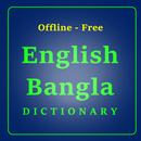 الإنجليزية البنغالية قاموس APK