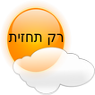 רק תחזית