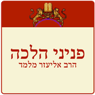 Pniney Halacha icon