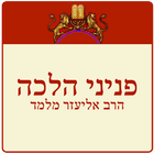 Pniney Halacha icône