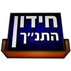 Bible Quiz - הראשון בחידון APK download