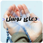 دعای توسل به همراه صوت ícone