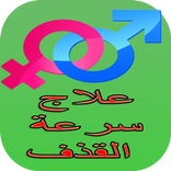 علاج قذف سريع بسهولة