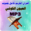 العيون الكوشي القرآن كامل MP3