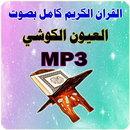 العيون الكوشي القرآن كامل MP3 APK