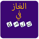 الغاز في كلمة - الغاز رمضانية APK