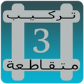 شبكة الكلمات المتقاطعة 2018
