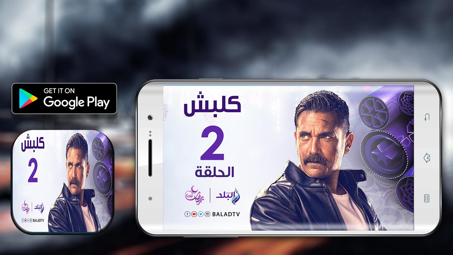 Android 用の مسلسل كلبش 2 بدون نت 2018 Apk をダウンロード