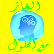 ألعاز للاذكياء مع الحلول