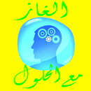 ألعاز للاذكياء مع الحلول APK