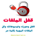 قفل الملفات بكلمة سر APK