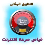 برنامج قياس سرعة الانترنت