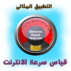 برنامج قياس سرعة الانترنت APK download