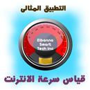 برنامج قياس سرعة الانترنت aplikacja