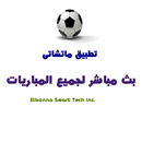 بث مباشر للمباريات على جوالك APK