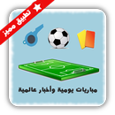 مباريات اليوم HD APK