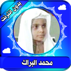 القران كامل محمد البراك بدون انترنت  القران الكريم icon