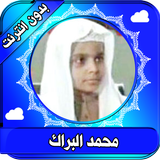 القران كامل محمد البراك بدون انترنت  القران الكريم icon