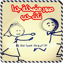 صور مضحكة جدا نكت حب APK