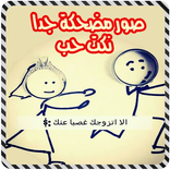 صور مضحكة جدا نكت حب