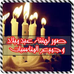 Descargar APK de صور تهنئة عيد ميلاد وجميع المناسبات