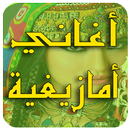 أغاني أمازيغية أطلسية بدون انترنت APK