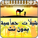 أجمل شيلات أغاني الأفراح الخليجية وبدون انترنت APK