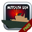 Morskoi Boi (Sea Battle) APK